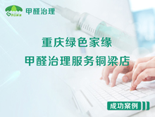 重庆绿色家缘甲醛治理服务铜梁店