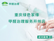 重庆绿色家缘甲醛治理服务开州店