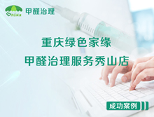 重庆绿色家缘甲醛治理服务秀山店