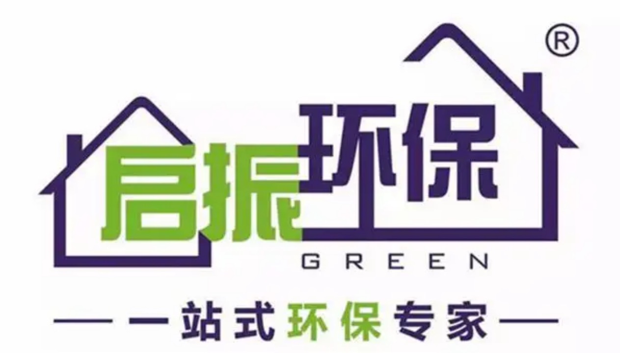 启振环保 启振环保